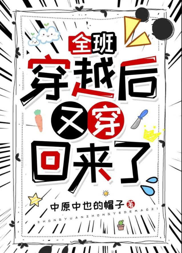全班穿越后又穿回来了全文免费阅读