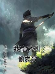 我在木叶偷发育 我不是预言家