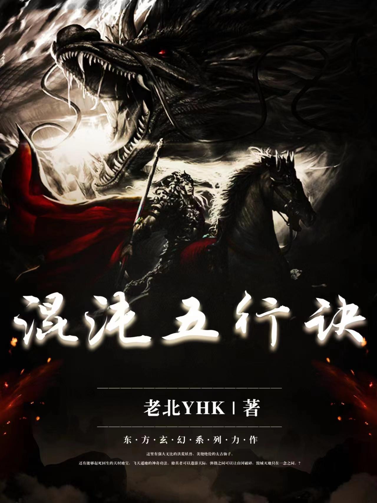 混沌五行诀老北YHKTXT电子书