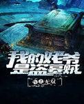 我的姥爷是盗墓贼有几部