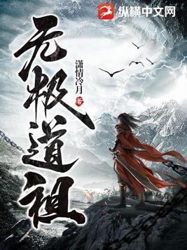 无极道长是哪位神仙