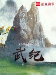 武庚纪讲的是一个什么故事