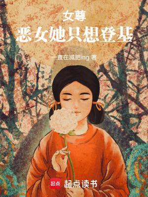 恶女只好登基作者南柯十三殿