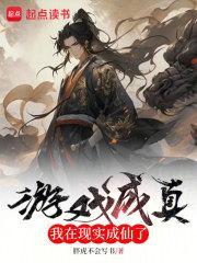 我在现实成仙了免费阅