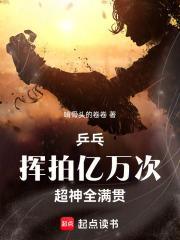 乒乓挥拍亿万次超神全满贯txt