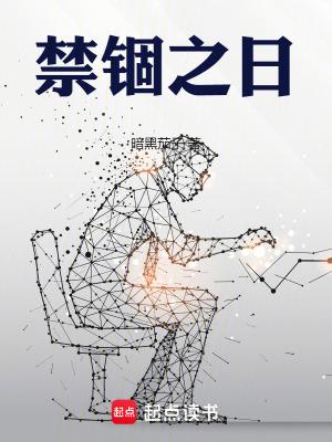 禁锢之地说的什么内容