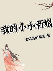 我的小小新娘 完整版电影