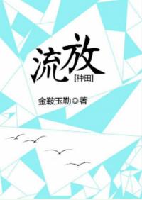流放文