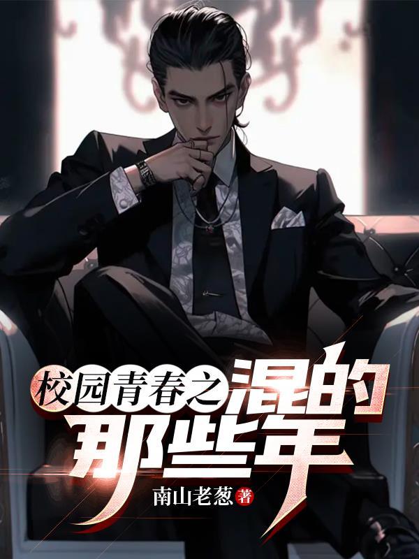 校园青春之混的那些年 南山老葱