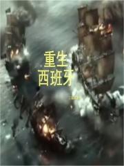 重生西班牙二氧硅免费阅读