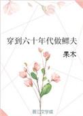 女穿男六十年代当鳏夫