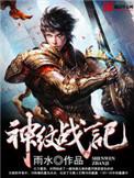 神纹战记精校版