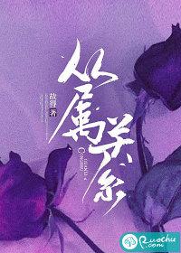 从属关系包括什么关系