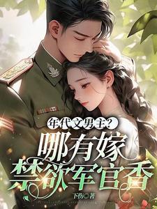 年代文男主哪有嫁给禁欲军官香TXT