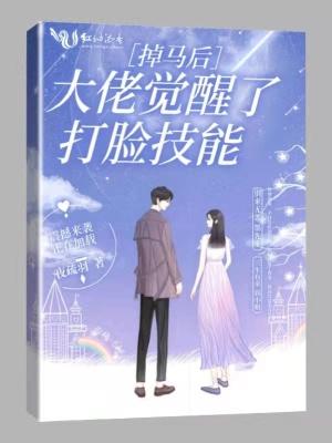 掉马后我和大佬恋爱了完结
