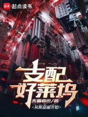 支配好莱坞从斯嘉丽开始笔趣阁