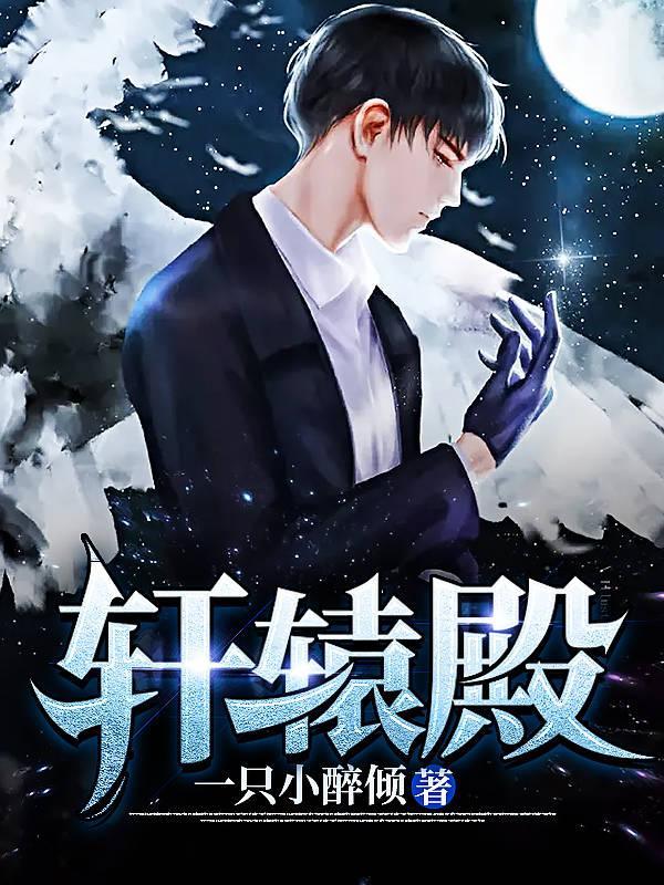 轩辕殿怎么读
