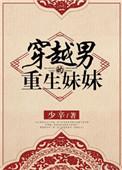 重生成男主的妹妹