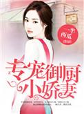 专宠御厨小娇妻类似的