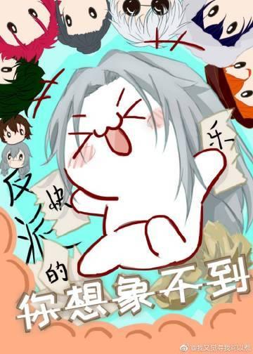 反派的快乐你想象不到晋江