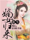 重生之嫡女归来 姑娘十三岁