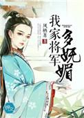 我家将军有点傻全文免费阅读