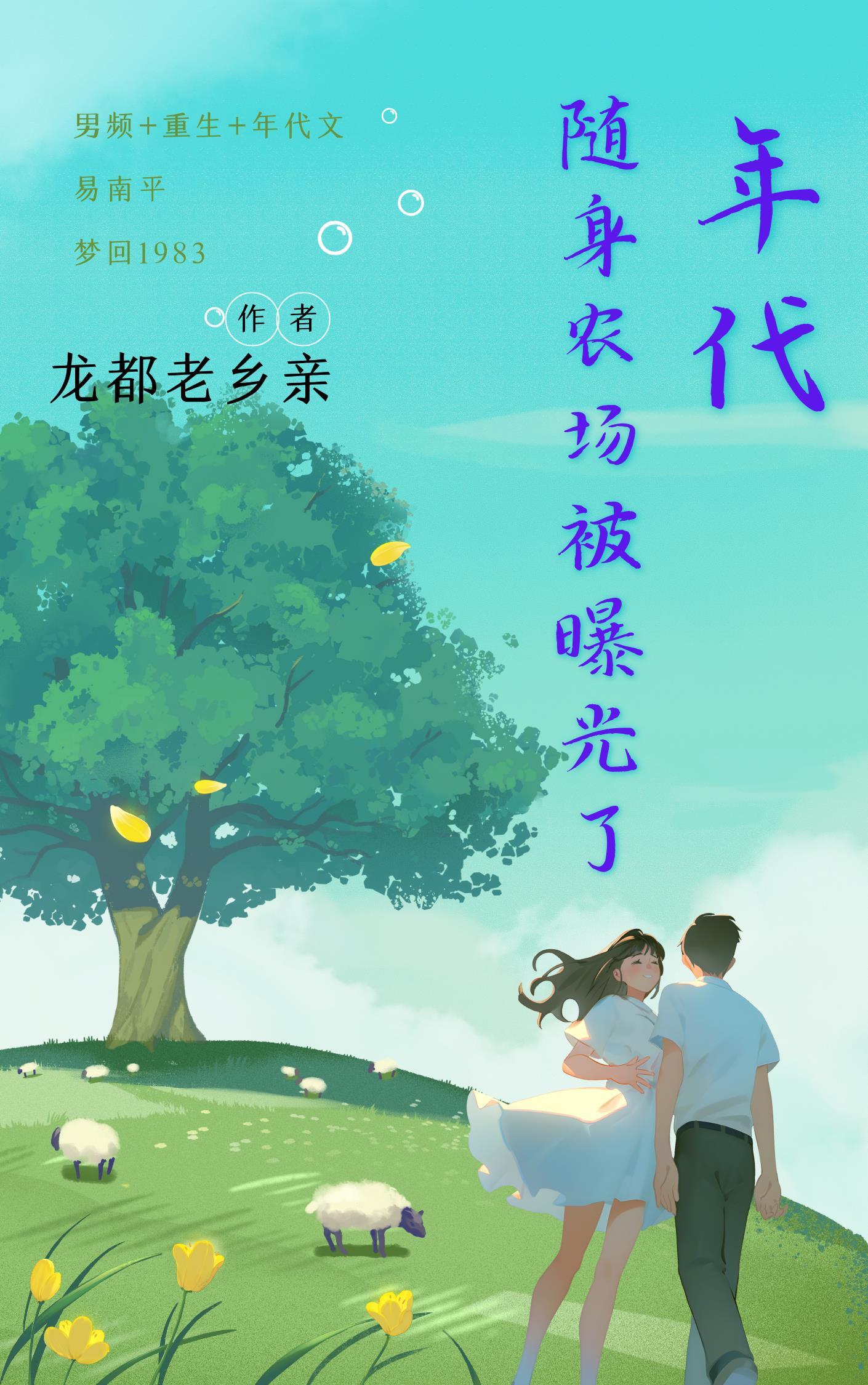 年代随身农场被曝光了龙都老乡亲免费阅读