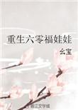重生六零年代福娃娃
