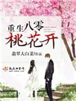 重生八零桃花开 翡翠大白菜介绍