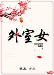 外室女上位记大结局