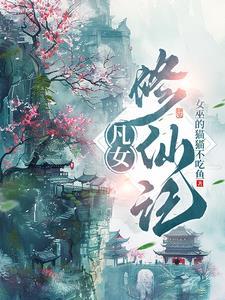 凡女修仙记完整版免费