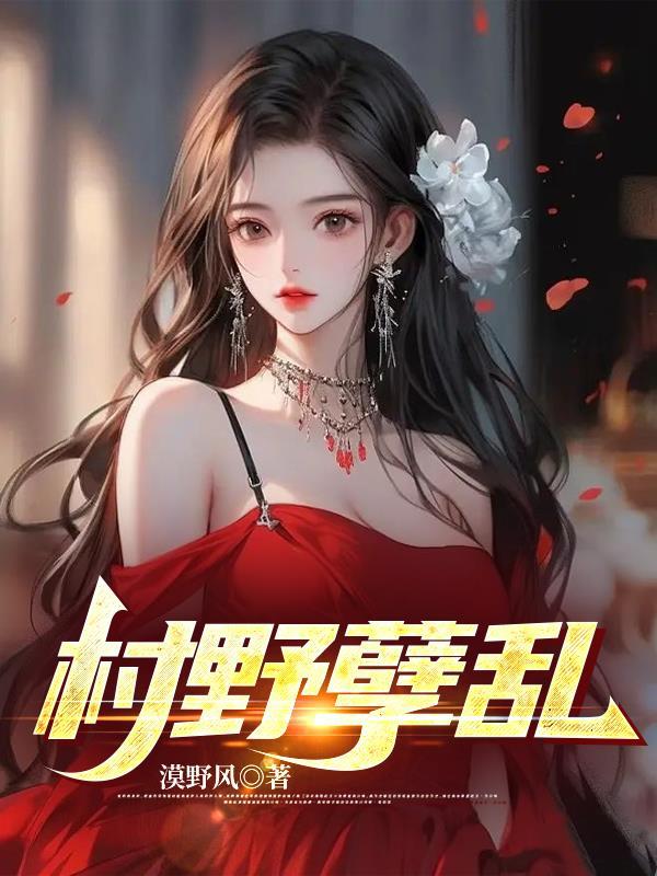 村野孽乱txt