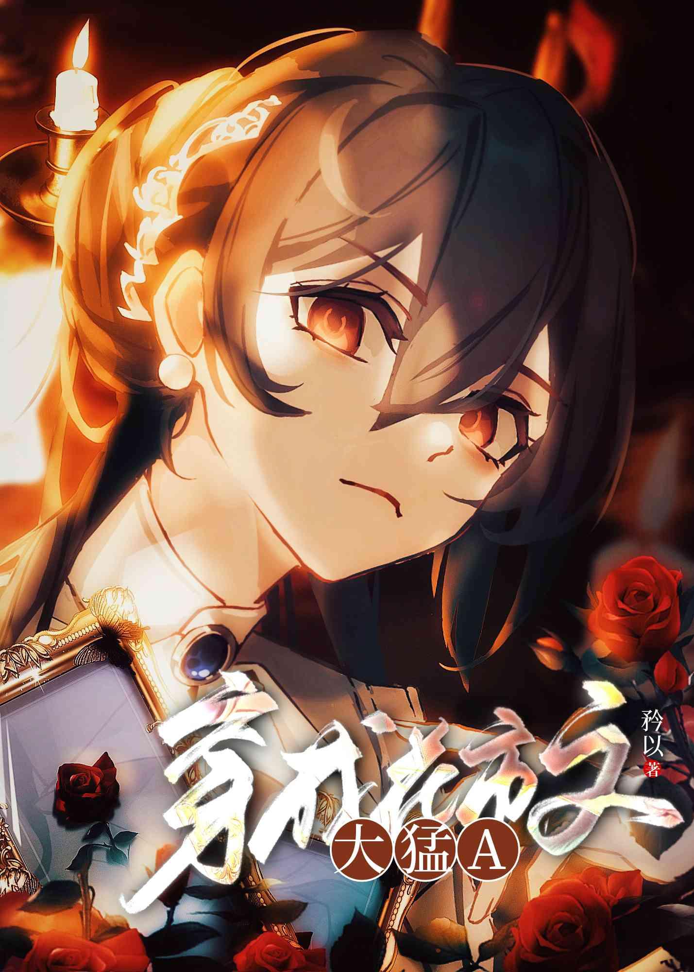 穿成大猛a全文免费阅读番外