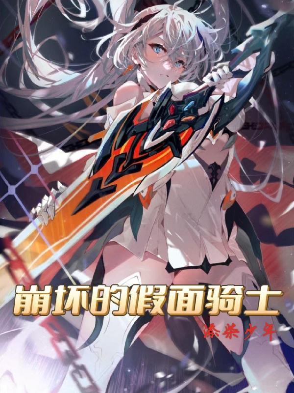 崩坏的假面骑士作者添柴少年