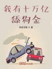 我有十万亿舔狗金最新章节更新历史