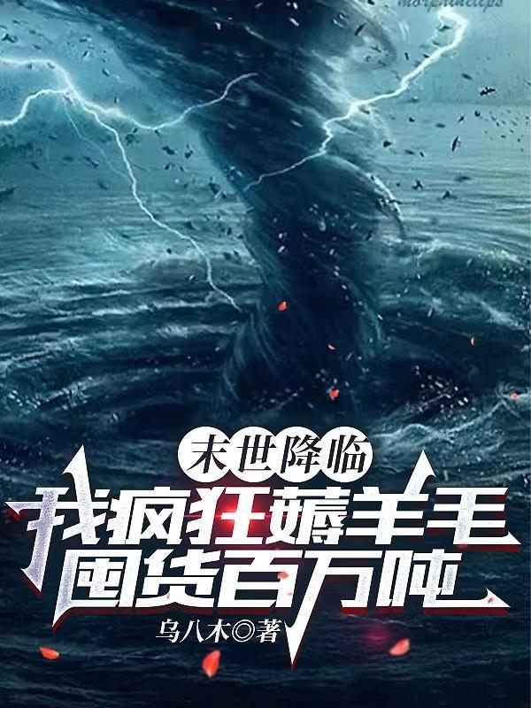 末世降临我疯狂薅羊毛囤货百万吨全文免费阅读