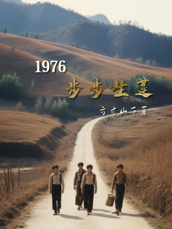 1976步步生莲笔趣阁儿