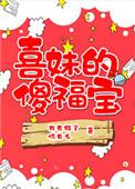 喜妹的傻福宝免费阅读全文