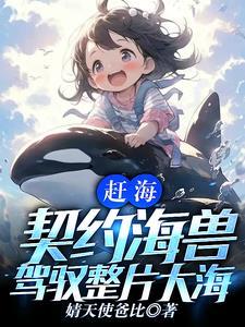 一颗水灵珠驾驭全球海洋全文免费阅