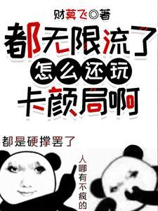 都无限流了怎么还玩卡颜局啊