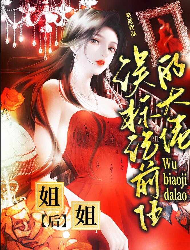 误标记前任的大佬姐姐后97章