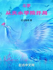 斗罗进入天水学院的