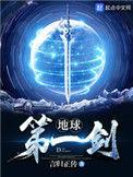 地球第一剑人物介绍