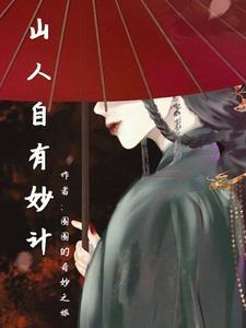 山人自有妙计什么意思