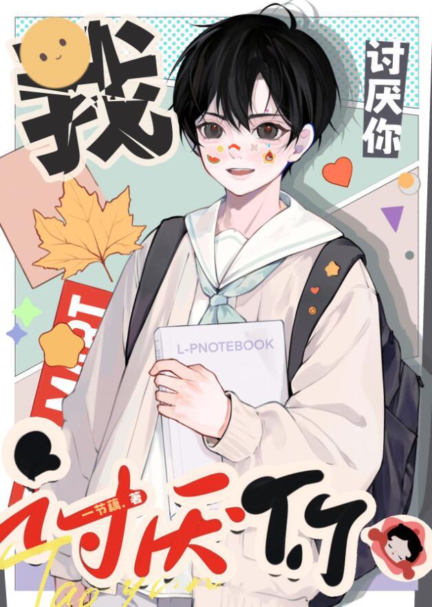 我讨厌你无心的微笑 我快无可救药