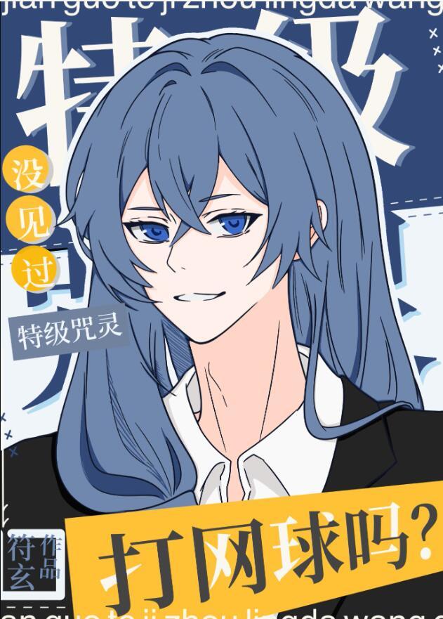 没见过特级咒灵打网球吗?(符玄)