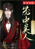笼中美人(中短篇合集)最新章节列表
