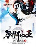万界仙王红包版游戏