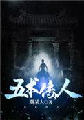 五术传人TXT