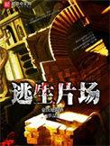逃生片场人物结局